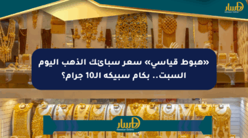 «هبوط قياسي» سعر سبائك الذهب اليوم السبت.. بكام سبيكة الـ10 جرام؟